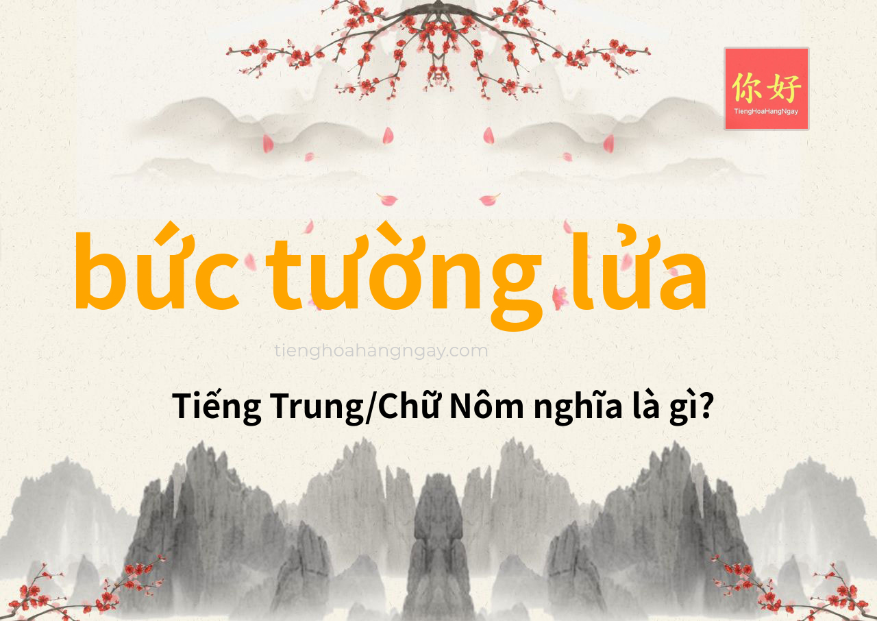 bức tường lửa tiếng Trung là gì?